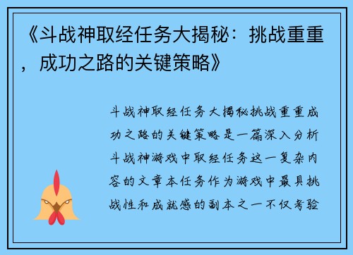 《斗战神取经任务大揭秘：挑战重重，成功之路的关键策略》