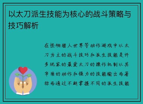 以太刀派生技能为核心的战斗策略与技巧解析