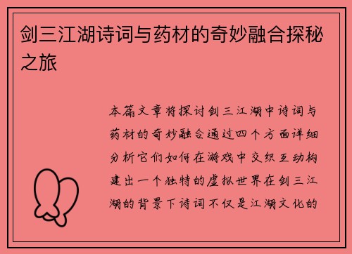 剑三江湖诗词与药材的奇妙融合探秘之旅