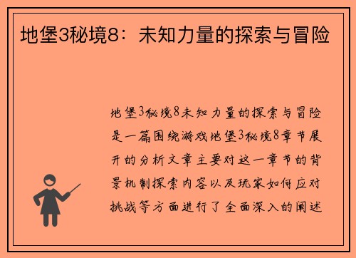地堡3秘境8：未知力量的探索与冒险