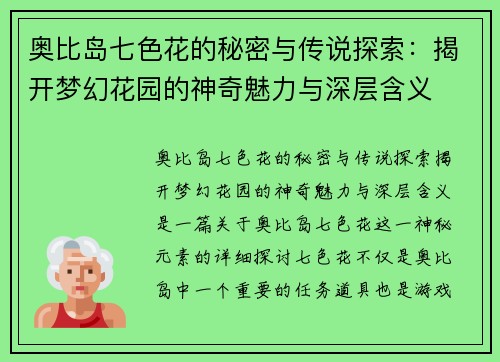 奥比岛七色花的秘密与传说探索：揭开梦幻花园的神奇魅力与深层含义