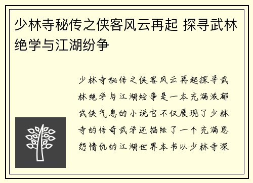 少林寺秘传之侠客风云再起 探寻武林绝学与江湖纷争