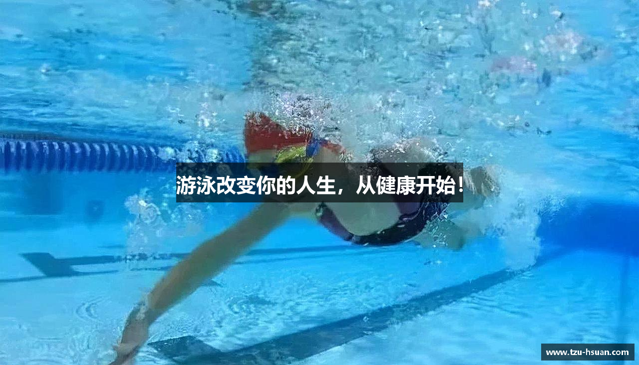 游泳改变你的人生，从健康开始！